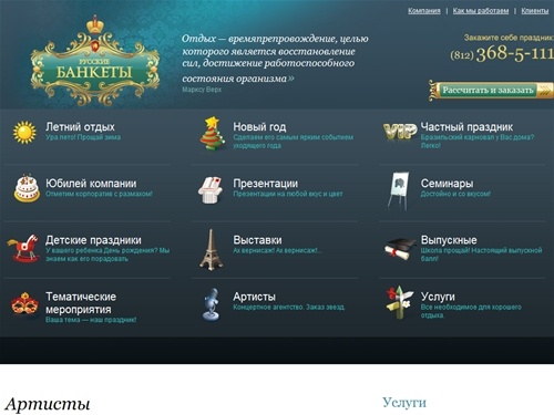 Русские банкеты - организация корпоративных праздников (корпоративов), букинг артистов