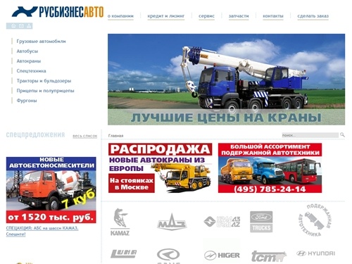 КАMAЗ, MAЗ, самосвалы, бетоносмесители, тягачи, автокраны, погрузчики, автоцистерны, фургоны, полуприцепы, продажа автобусов | Русбизнесавто