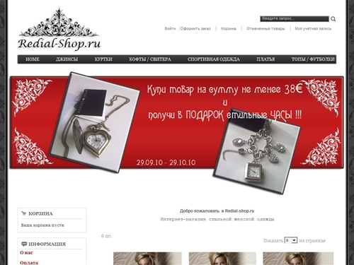 Redial-shop.ru  интернет-магазин стильной одежды из Европы