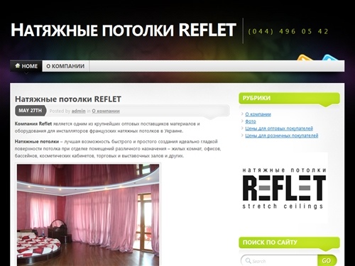 Натяжные потолки REFLET &laquo; (044) 496 05 42