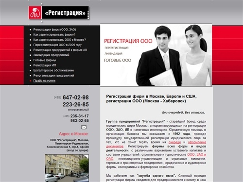 Регистрация фирм (ООО, ЗАО): юридические услуги группы предприятий “Регистрация” (Москва, Хабаровск). Пакет документов для регистрации ООО, готовые фирмы, регистрация изменений ООО (2009)