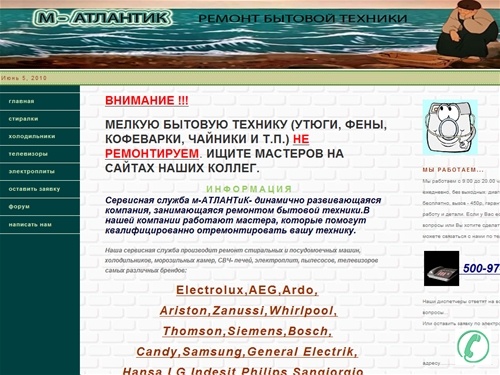 Ремонт бытовой техники - Сервисный центр - м-Атлантик