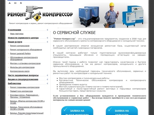 Ремонт компрессоров и ремонт компрессорного оборудования - обслуживание компрессор сервис в Москве