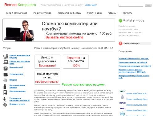 Ремонт компьютеров и ноутбуков на дому. Выезд мастера БЕСПЛАТНО!