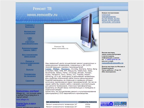 Ремонт плазменных и ЖК (LCD) панелей. Ремонт кинескопных и проекционных телевизоров. Комплектующие: ТДКС (строчные трансформаторы), блоки для плазменных и ЖК панелей. Пульты