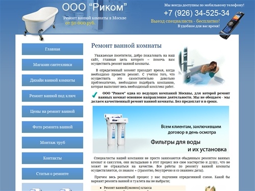                                                                    
Ремонт ванной комнаты от 50000 руб. Качественный ремонт ванной комнаты от компании Риком. Ремонт ванных комнат в Москве.                                                                  