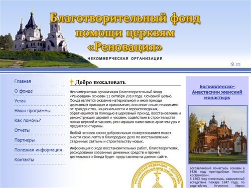 Некоммерческая организация Благотворительный Фонд «Реновация» - благотворительный фонд помощи церквям