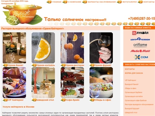Компания Оранж Кейтеринг | Ресторан выездного обслуживания | Организация кейтеринга | Выездной банкет, фуршет в Москве