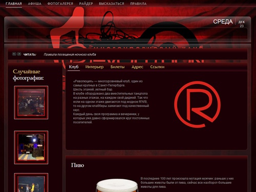 «Революция» — Многоуровневый клуб, Санкт-Петербург | Главная страница