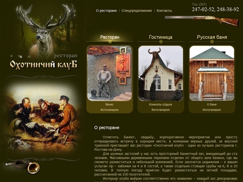 Ресторан Охотничий Клуб