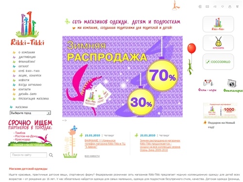 Rikki-Tikki   - Одежда для подростков, детская одежда (розница, опт) – производитель Польша, Канада, Россия