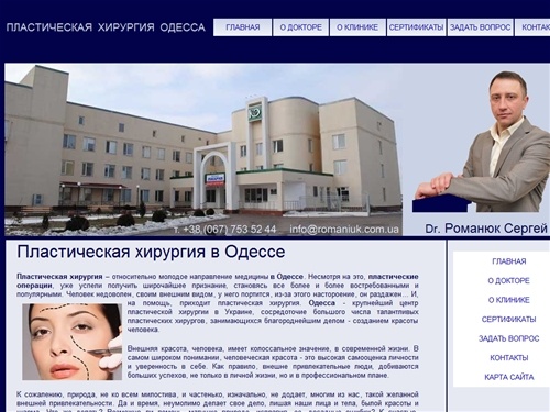 Пластическая хирургия Одесса, Пластические операции Одесса