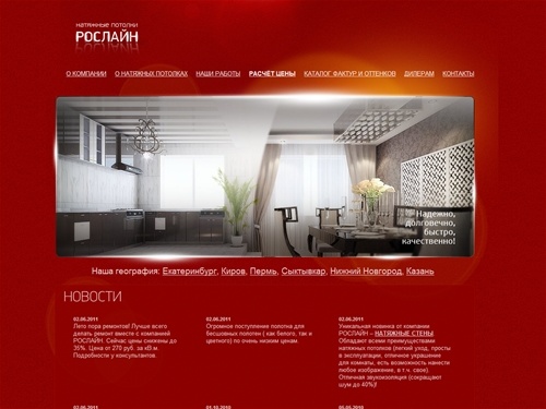 Натяжные потолки в Екатеринбурге, Казани, Кирове, Перми, Сыктывкаре, Н.Новгороде | Рослайн