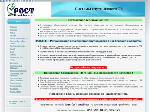 РОСТ - спутниковое телевидение в Херсоне