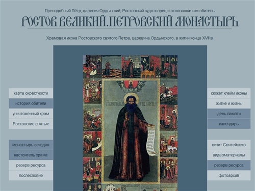 Преподобный Пётр, царевич Ордынский, Ростовский чудотворец и основанная им обитель