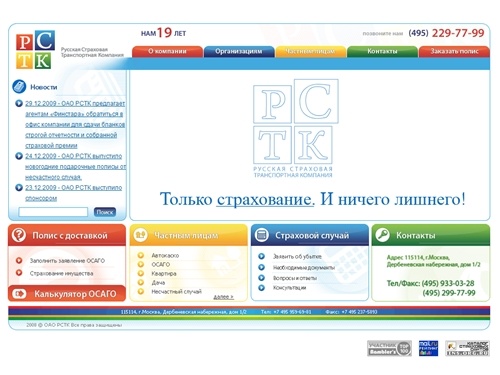 Страхование в страховой компании "Русская страховая транспортная компания" (РСТК): Только страхование. И ничего лишнего!