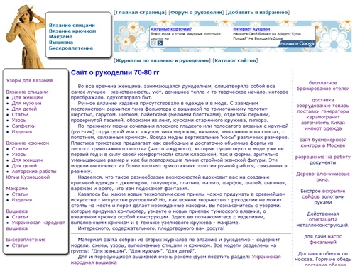 Рукоделие: Вязание спицами, Вязание крючком, Вышивка, Макраме, Бисероплетение