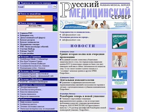 Русский Медицинский Сервер - Медицина и здоровье в России - RusMedServ.com - Russian Medical Server - Все о медицине. Лечение, здоровье, лекарства. Статьи, рефераты и истории болезни. Акушерство и гинекология. Все о беременности, родах, аборте и бесплодии