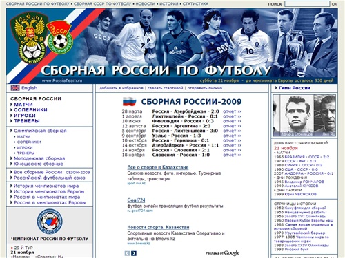 Сборная России по футболу - Новости, официальная статистика, история, обзоры матчей - Russian National Football Soccer Team Site - Сайт о сборной России и СССР - Состав - Фото - Чемпионат мира 2010 - История чемпионатов мира и Европы