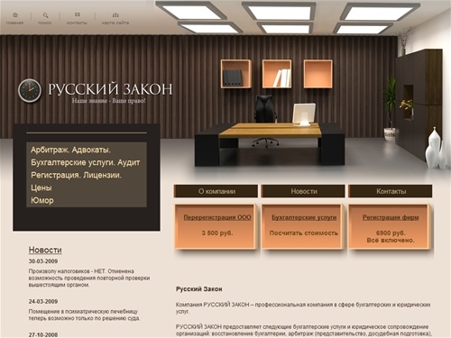 Бухгалтерские услуги, ликвидация фирм и арбитраж, восстановление бухгалтерии (бухучета), изменения в устав ООО, регистрация ООО - Русский Закон