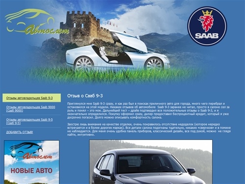 Отзывы автовладельцев Saab 9-3 (Сааб 9-3) | Автомобиль Saab