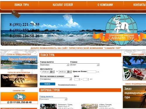 Добро пожаловать! | Сафари Тур (Красноярск, Железногорск, Абакан)