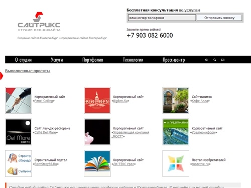 Создание сайтов Екатеринбург + разработка сайтов Екатеринбург + продвижение сайтов Екатеринбург — студия веб-дизайна &laquo;Сайтрикс&raquo;
