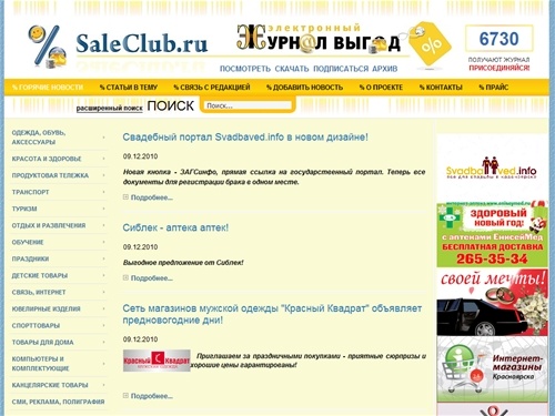 Скидки, распродажи, акции в Красноярске - SaleClub.ru