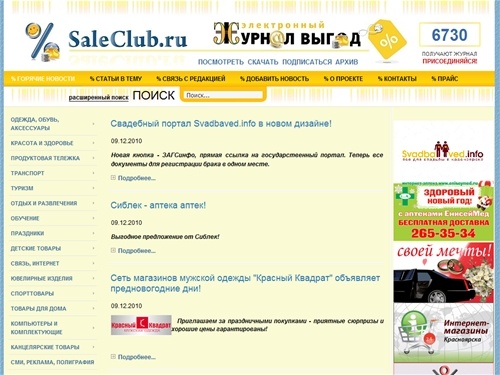 Скидки, распродажи, акции в Красноярске - SaleClub.ru