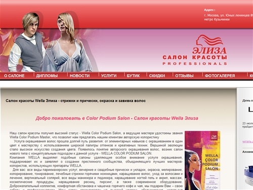         Салон красоты Wella Элиза. Парикмахерские услуги, стрижки и прически, окраска волос, мелирование, колорирование, химическая завивка, солярий. Наращивание волос, ногтей и ресниц
Салон красоты Wella Элиза
