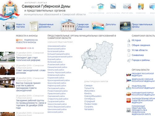 Интернет-портал Самарской Губернской Думы и представительных органов муниципальных образований в Самарской области | 
