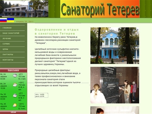 Санаторий Тетерев. Бальнеологический лесной курорт. Недорогой отдых и лечение. Оздоровление детей и взрослых. Коростишев. Житомирская область. Украина