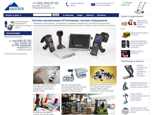 САОТРОН - продажа и внедрение торгового оборудования
