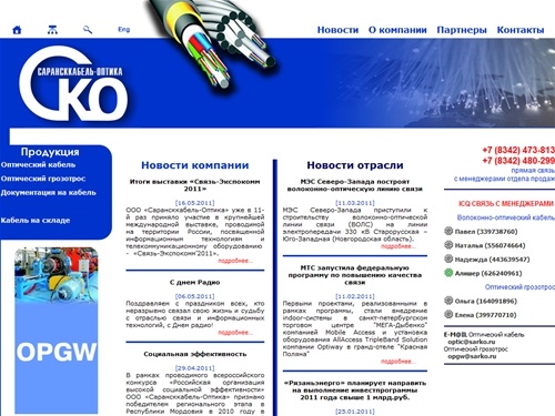 Сарансккабель-Оптика | Производитель волоконно-оптического кабеля, оптического грозотроса (OPGW), lan-кабеля - Оптический кабель
