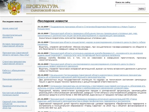 Прокуратура Саратовской области