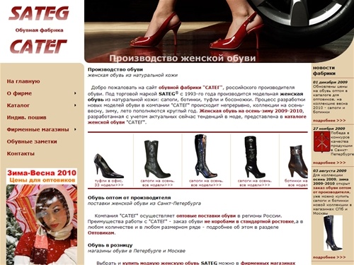 CАТЕГ производство обуви SATEG обувная фабрика и сеть магазинов в Санкт-Петербурге и Москве, женская обувь оптом от производителя: сапоги, ботинки, туфли, босоножки, обувь нестандартных размеров, индивидуальный пошив обуви на заказ, осень 2009