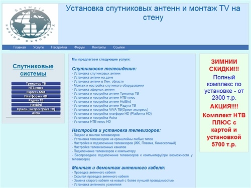 Установка, настройка и ремонт спутниковых антенн. Прокладака антенного кабеля. Бесплатные федеральные каналы. Подвес и монтаж ЖК телевизора. Настройка Триколор ТВ, НТВ плюс, Радуга ТВ, Viva, Astra, Hotbird, Орион-Экспресс
