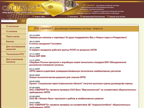 РПС СБЕРКАРТ - российская платежная система  - Новости