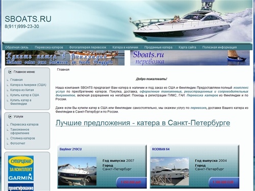 продажа катеров, перевозка катеров,катера б.у.,  таможенные услуги, таможенный брокер С-Пб,  продам катер.