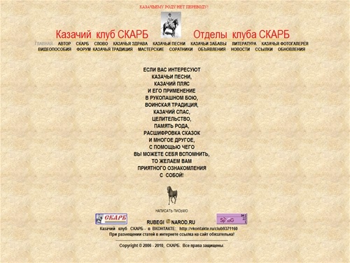Казачий клуб СКАРБ www.scarb.ru