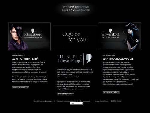 Территория Schwarzkopf