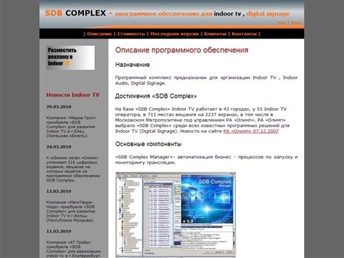 SDB Complex – программное обеспечение для Indoor TV, Digital Signage.