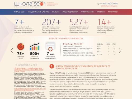 Курсы SEO (СЕО) Москва, курсы по продвижению сайтов, обучение раскрутке и поисковой оптимизации сайта - Школа SEO Россия
