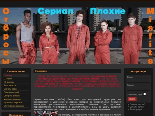 Сериал Misfits, Сериал Плохие