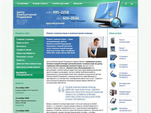 Скорая компьютерная помощь | Срочный ремонт компьютеров (Москва), настройка компьютеров, техническое обслуживание компьютеров | Центр Компьютерной Поддержки