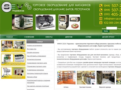 SEV - Украина - торговое оборудование для магазинов, кафе, баров, ресторанов