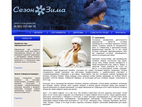 Сезон Зима - О компании