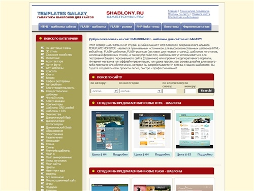 Шаблоны для сайтов (темплейты). Коллекция готовых дизайнов (шаблонов дизайнов и структуры) для своего сайта. Также: FLASH-ролики (заставки) для сайтов, коллекция логотипов, коллекция готовых сайтов, PHP-Nuke темы, коллекция готовых фирменных стилей. GALAX