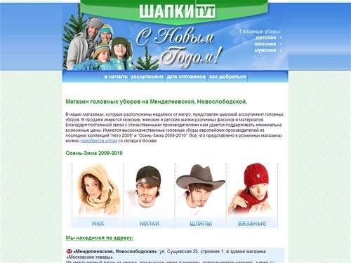 Магазин головных уборов Москва. Головные уборы из меха вязаные шапки мужские шляпы детские шапки женские шляпки. Рядом с метро. В Московских товарах.