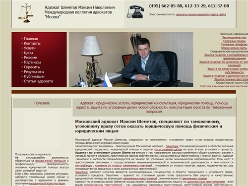 Уголовный адвокат Шеметов, юридическая консультация и юридические услуги, помощь адвоката, консультация юриста, помощь юриста